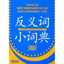 学生书包工程：反义词小词典