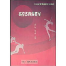 21世纪高等教育规划教材：高校体育课教程