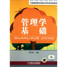 管理学基础