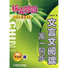 锦囊妙解中学生语文系列：文言文阅读（高1同步）（第3版）