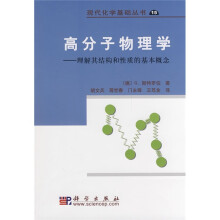 高分子物理学：理解其结构和性质的基本概念