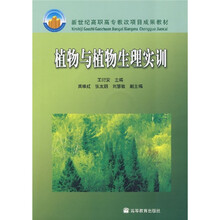 新世纪高职高专教改项目成果教材：植物与植物生理实训（附光盘）