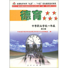 德育（中等职业学校1年级）（第3版）