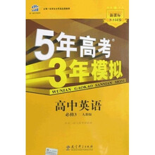 5年高考3年模拟：高中英语（必修3）（人教版）（附答案全解全析）