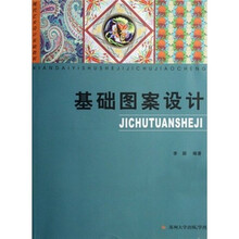 现代艺术设计基础教程：基础图案设计