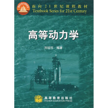 面向21世纪课程教材:高等动力学(修订版)