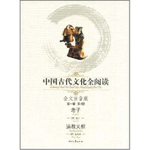 中国古代文化全阅读（第1辑）4：老子 道教义枢（注音版）
