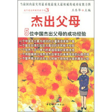 我们是这样教育孩子的3·杰出父母：5位中国杰出父母的成功经验