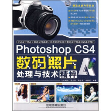 Photoshop CS4数码照片处理与技术精粹（附光盘）
