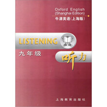 牛津英语：听力（9年级）（上海版）
