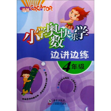 小学奥数快乐学边讲边练(4年级)