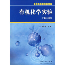 广东省精品课程教材：有机化学实验（第2版）