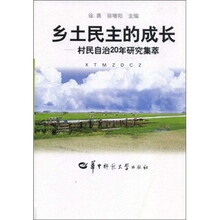 乡土民主的成长：村民自治20年研究集萃