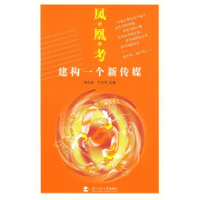 凤凰考：建构一个新传媒