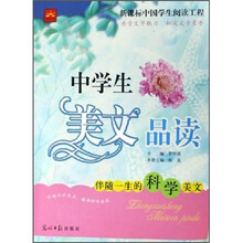 伴随一生的科学美文