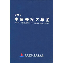 中国开发区年鉴2007