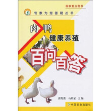 肉鸭健康养殖百问百答