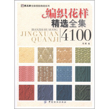 手工坊创意搭配精选系列：编织花样精选全集4100