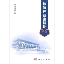 旅游产业集群论