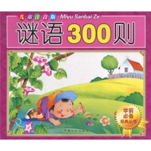 谜语300则(儿童注音版)