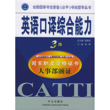 全国翻译专业资格(水平)考试辅导丛书:英语口译综合能力(3级)