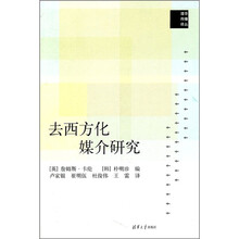 去西方化媒介研究
