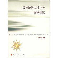 民族地区农村社会保障研究