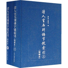 清人室名别称字号索引(增补本)(共2册)