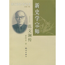 新史学宗师:范文澜传