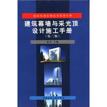 建筑幕墙与采光顶设计施工手册（第3版）（精）/建筑装饰装修技术系列手册