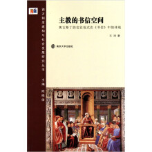 主教的书信空间:奥古斯丁的交往范式在(书信)中的体现