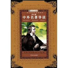 语文新课标阅读丛书11：中外名著导读（学生版）