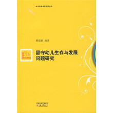留守幼儿生存与发展问题研究