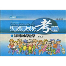 课课大考卷：新课标小学数学（2年级上）（人教版）