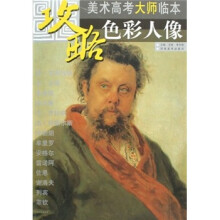 攻略·美术高考白金临本:色彩人像