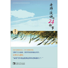 老师没讲的24件事