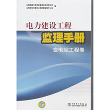 电力建设工程监理手册:变电站工程卷