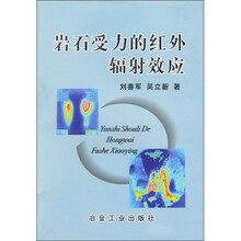 岩石受力的红外辐射效应