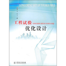 工程试验优化设计