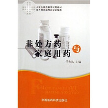 非处方药与家庭用药