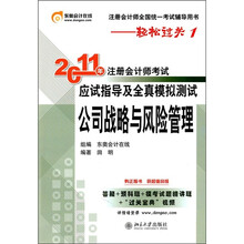 2011年注册会计师考试应试指导及全真模拟测试：公司战略与风险管理