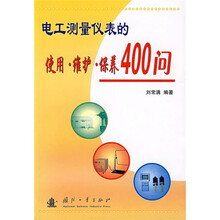 电工测量仪表的使用·维护·保养400问