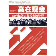 赢在现金:如何做好企业现金流管理