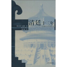 清廷十三年：马国贤在华回忆录