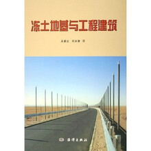 冻土地基与工程建筑