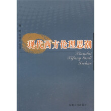 现代西方伦理思潮