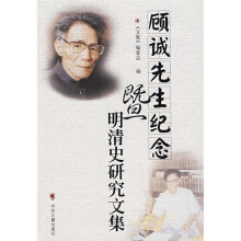 顾诚先生纪念暨明清史研究文集