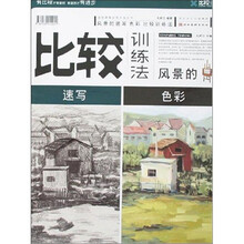 比较训练法：风景的速写 色彩
