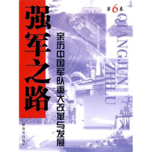 强军之路6:亲历中国军队重大改革与发展