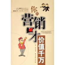 你的营销口才价值千万